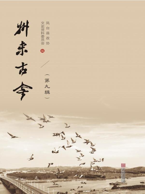 州来古今（第九辑）