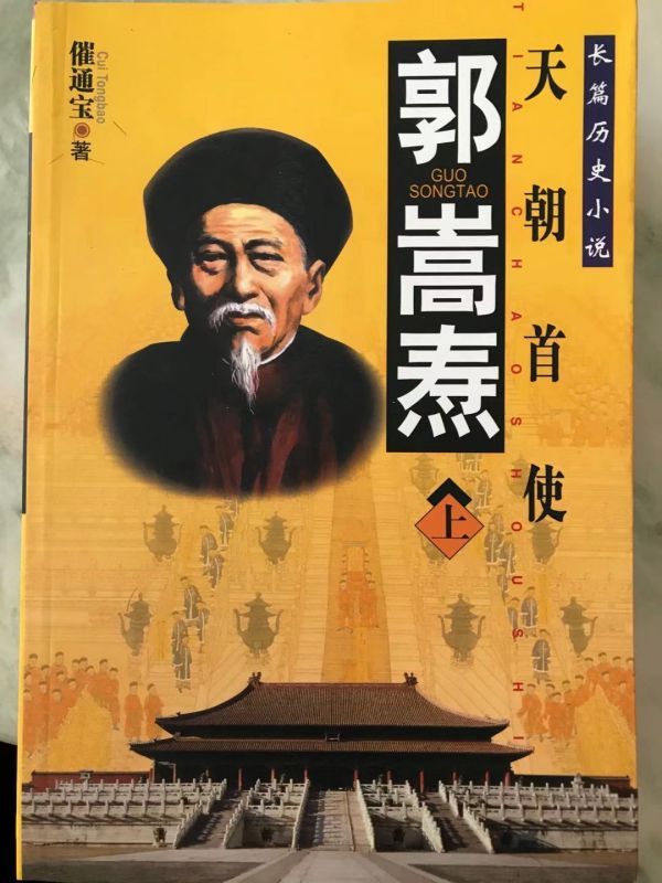 郭嵩焘