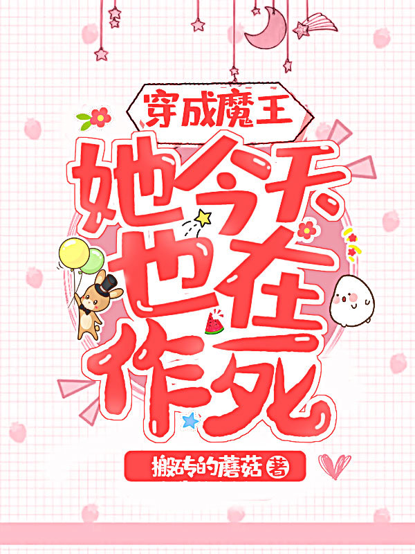 穿成魔王，她今天也在作死