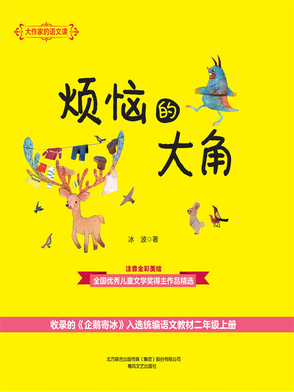 烦恼的大角