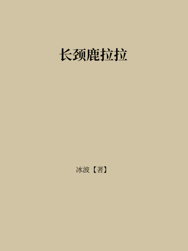 长颈鹿拉拉