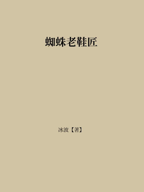 蜘蛛老鞋匠