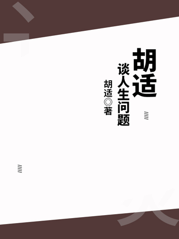 胡适谈人生问题
