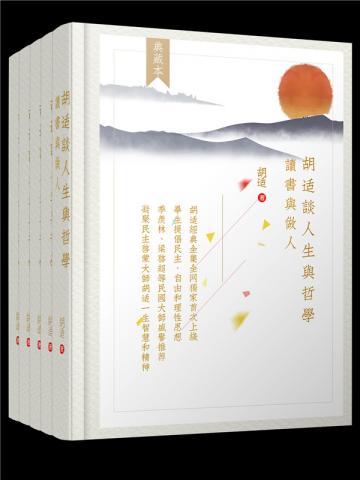 胡适谈人生与哲学套装5册