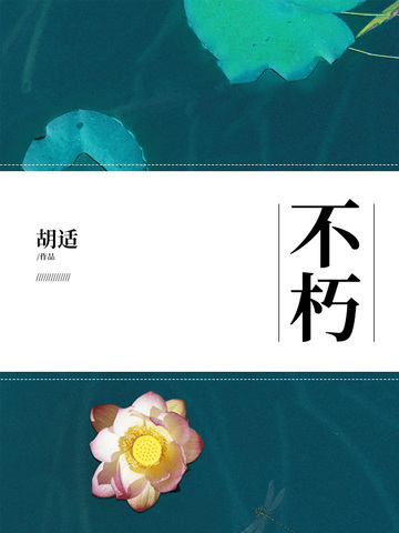 不朽