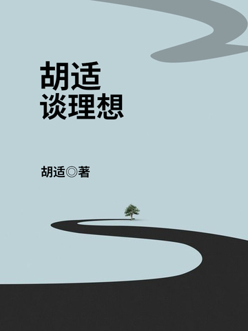 胡适谈理想