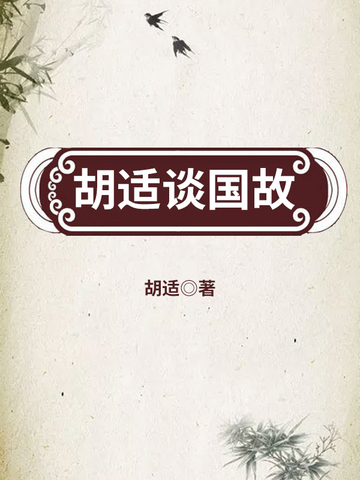 胡适谈国故