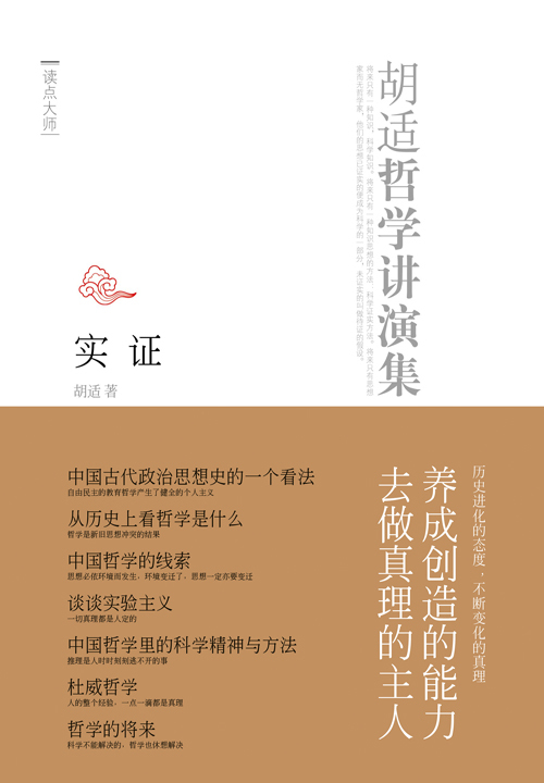 胡适哲学演讲录：实证