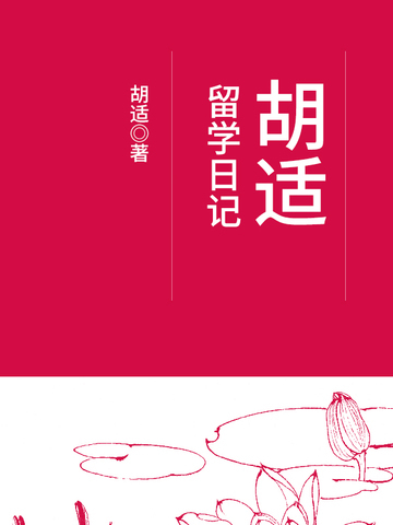 胡适留学日记