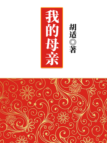 我的母亲