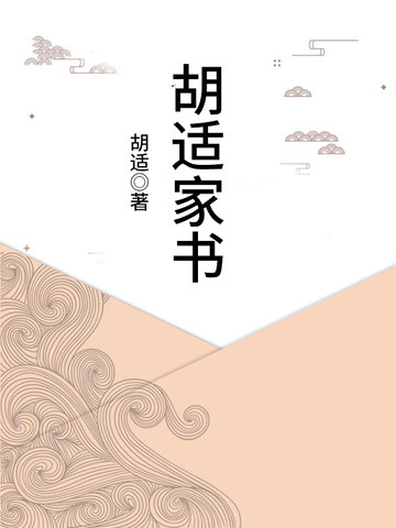 胡适家书