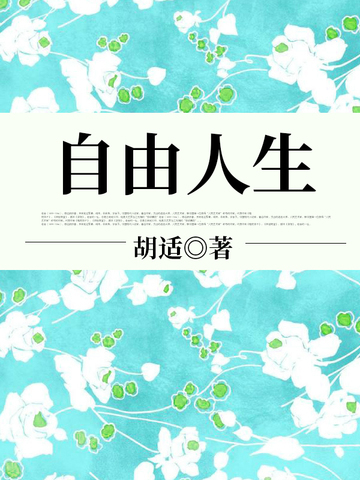 自由人生
