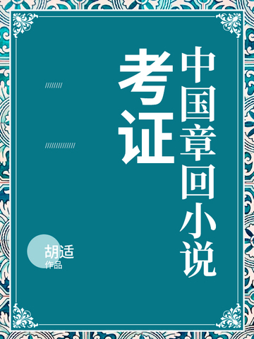 中国章回小说考证