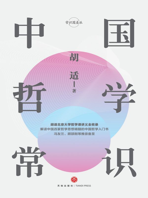 中国哲学常识