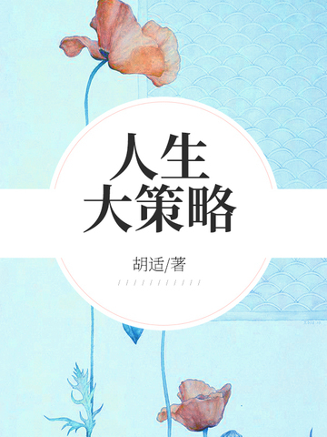 人生大策略
