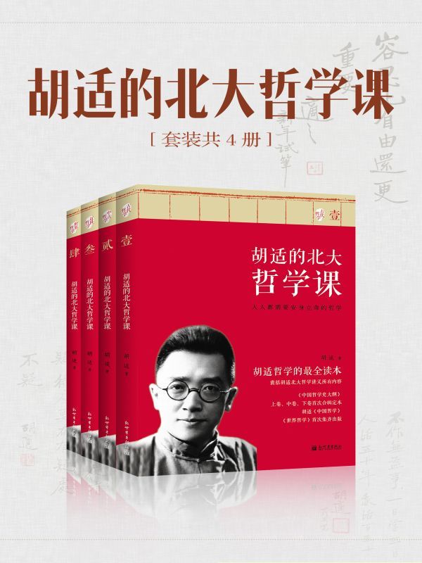 胡适的北大哲学课（全4册）