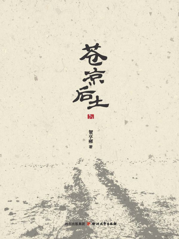 苍凉后土