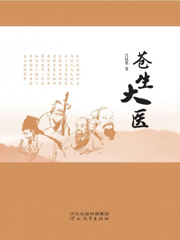 苍生大医