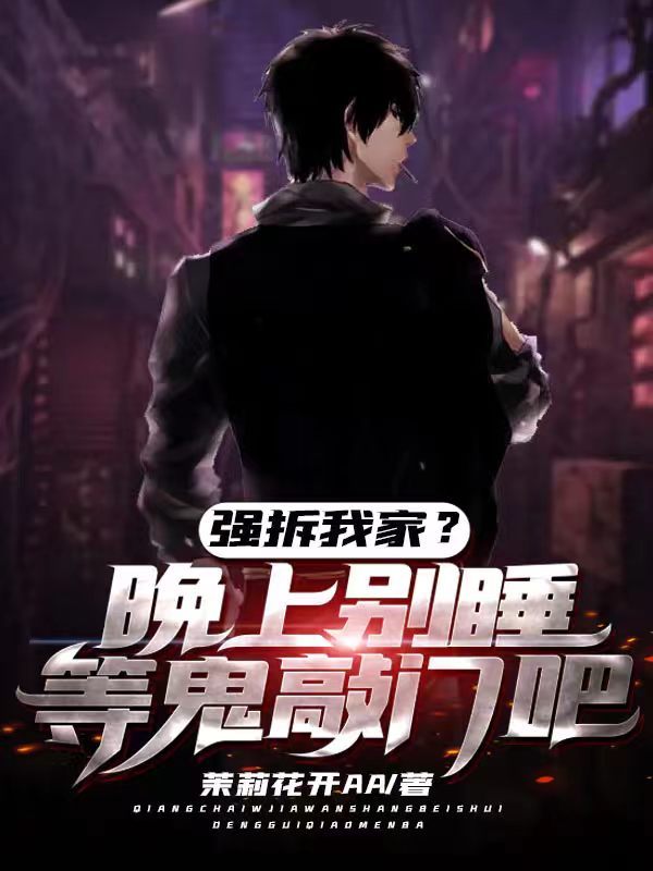 强拆我家？晚上别睡等鬼敲门吧