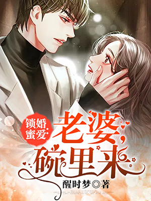 锁婚蜜爱之老婆碗里来