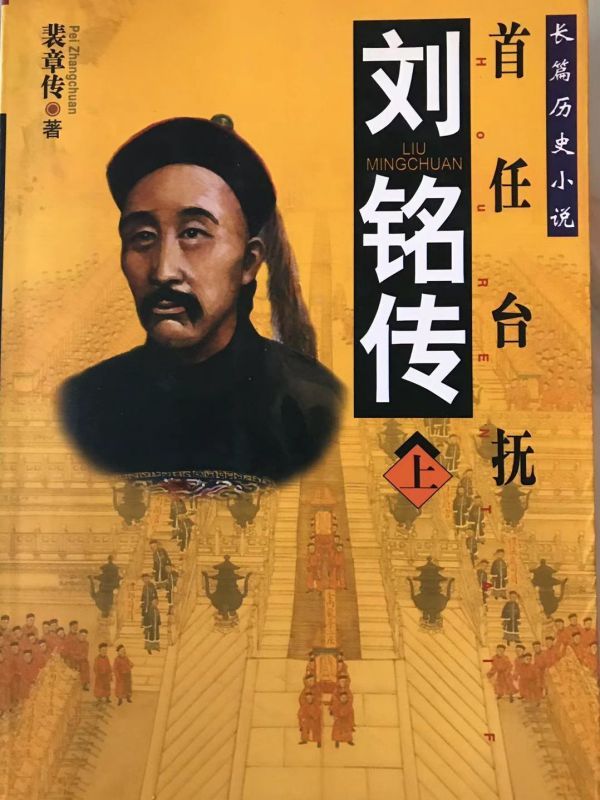 刘铭传