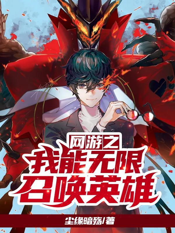 网游之我能无限召唤英雄