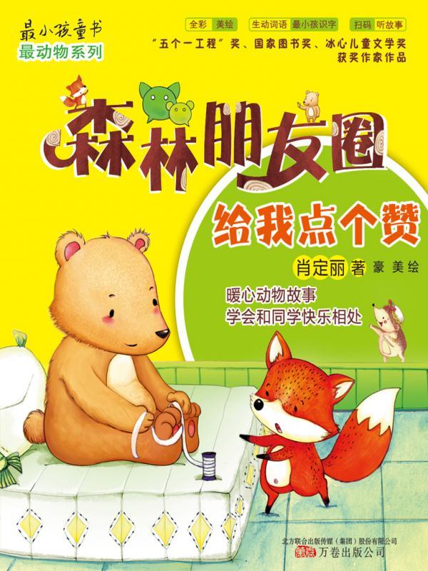 森林朋友圈：给我点个赞