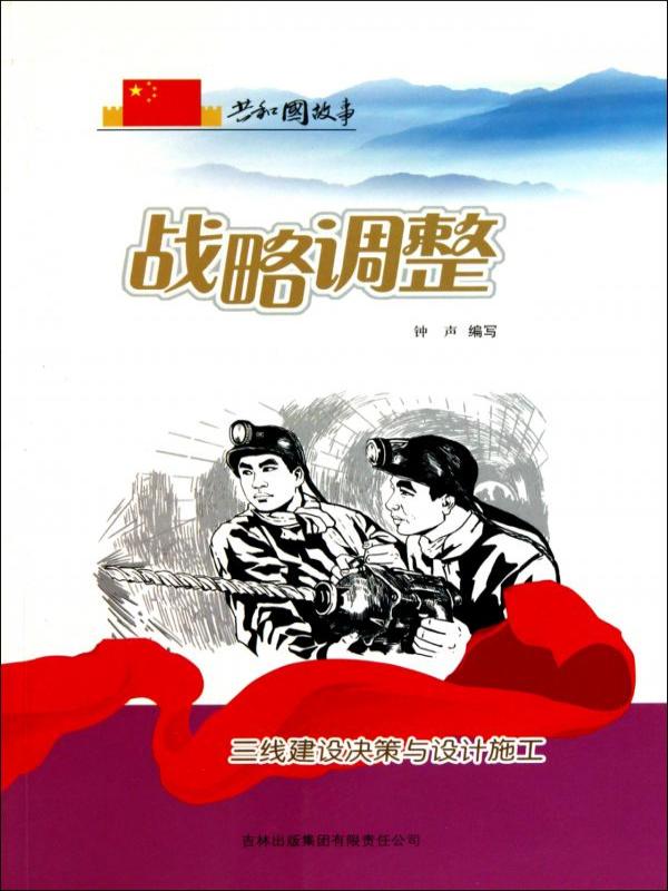 战略调整：三线建设决策与设计施工
