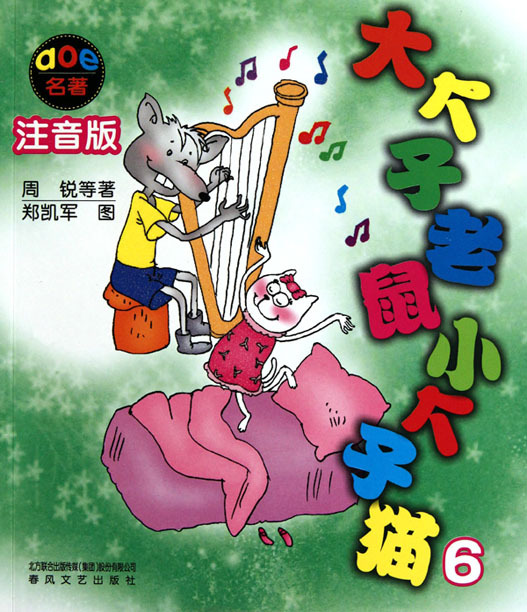 大个子老鼠小个子猫 6