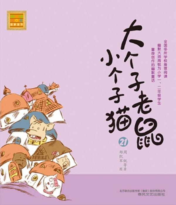 大个子老鼠小个子猫 21
