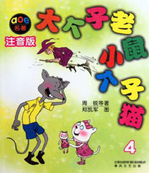 大个子老鼠小个子猫 4