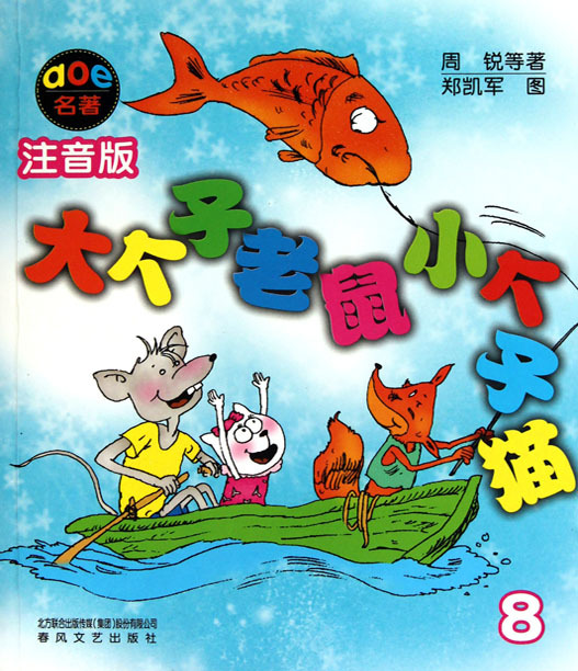 大个子老鼠小个子猫 8