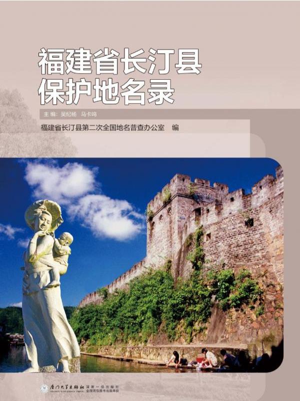福建省长汀县保护地名录