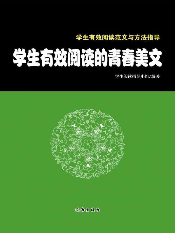 学生有效阅读的青春美文