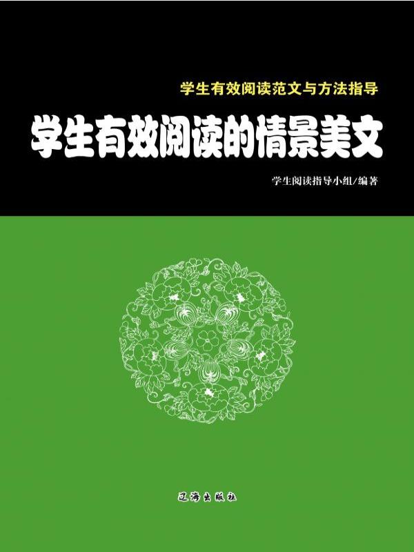 学生有效阅读的情景美文