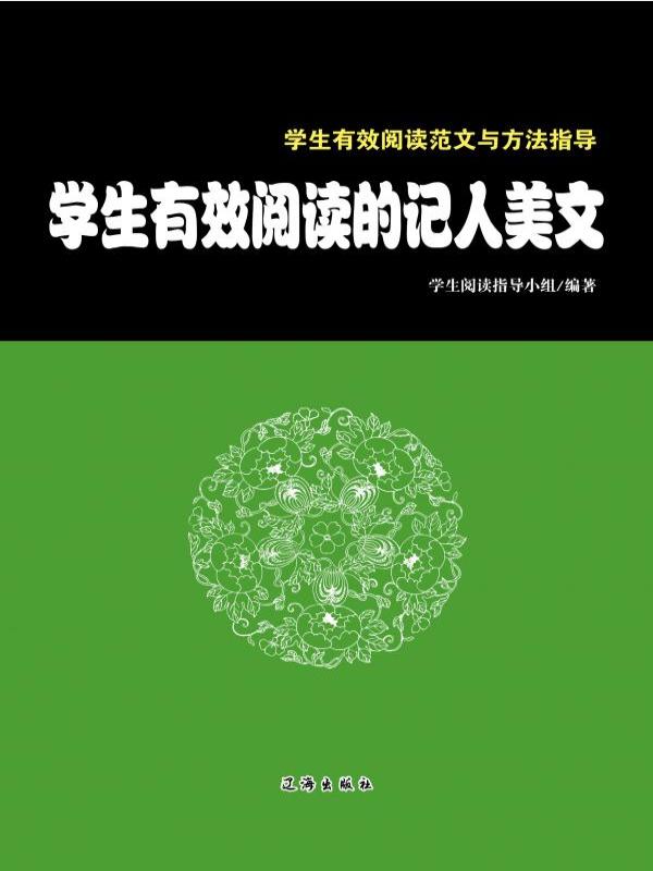 学生有效阅读的记人美文