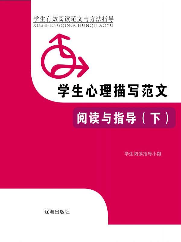学生心理描写范文阅读与指导（下）