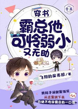 穿书：总裁他可怜弱小又无助