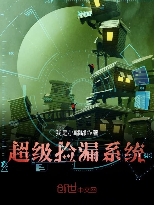 超级捡漏系统