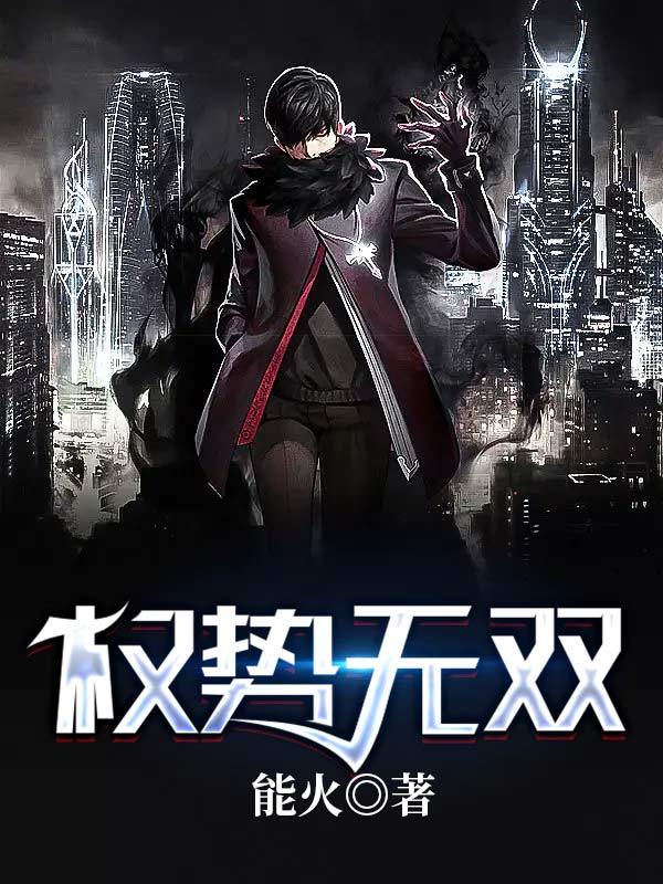 权势无双