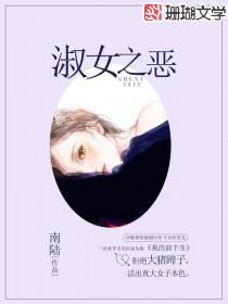 淑女之恶