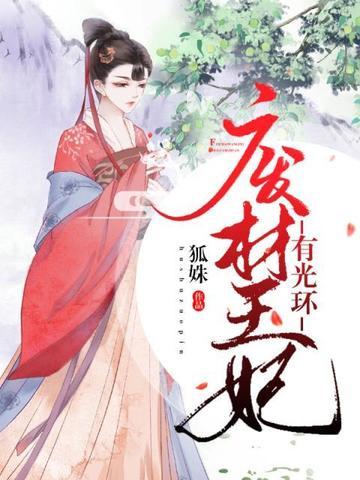 废材王妃有光环