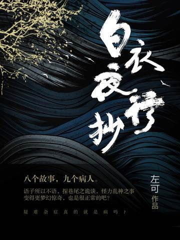 白衣夜行抄