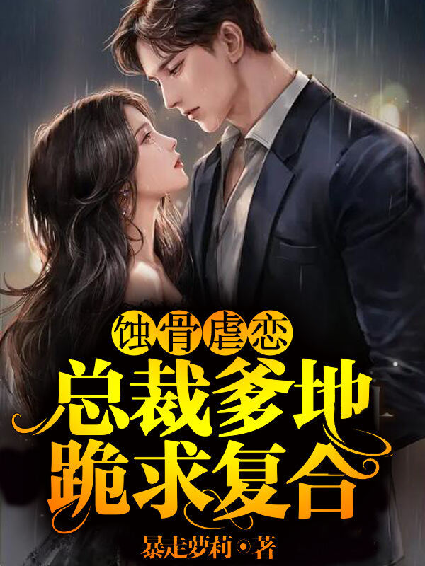 蚀骨虐恋：总裁爹地跪求复合