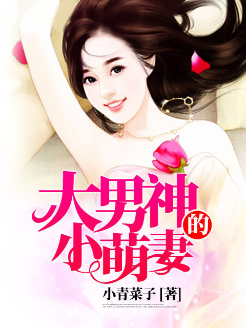 阴差阳错：大男神的小萌妻