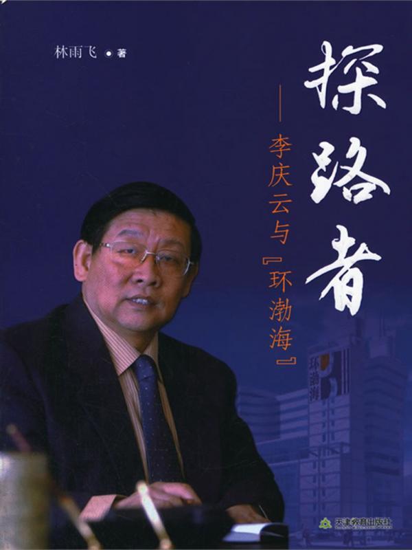 探路者——李庆云与“环渤海”