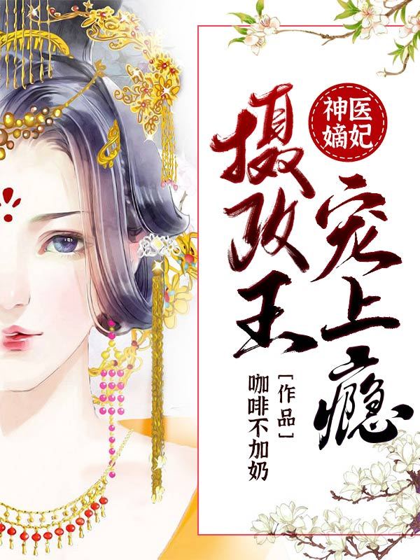 神医嫡妃：摄政王宠上瘾