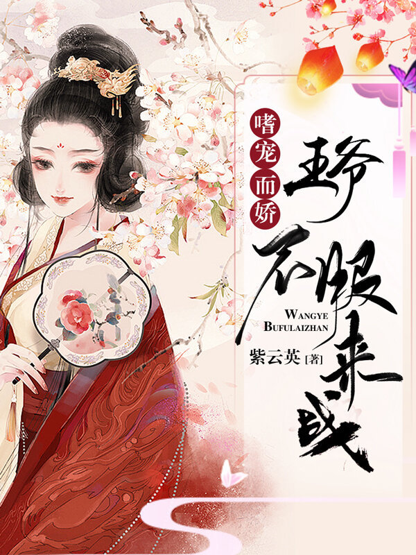 嗜宠而娇，王爷不服来战