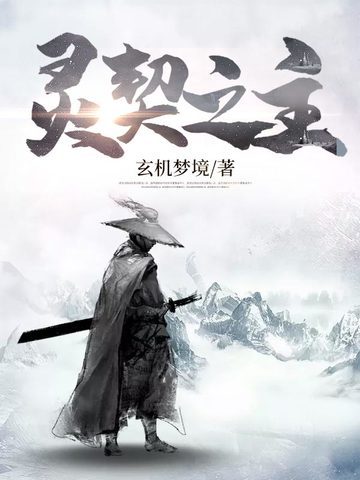 灵契之主