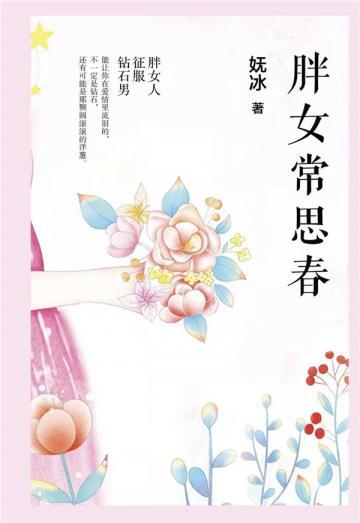 胖女常思春